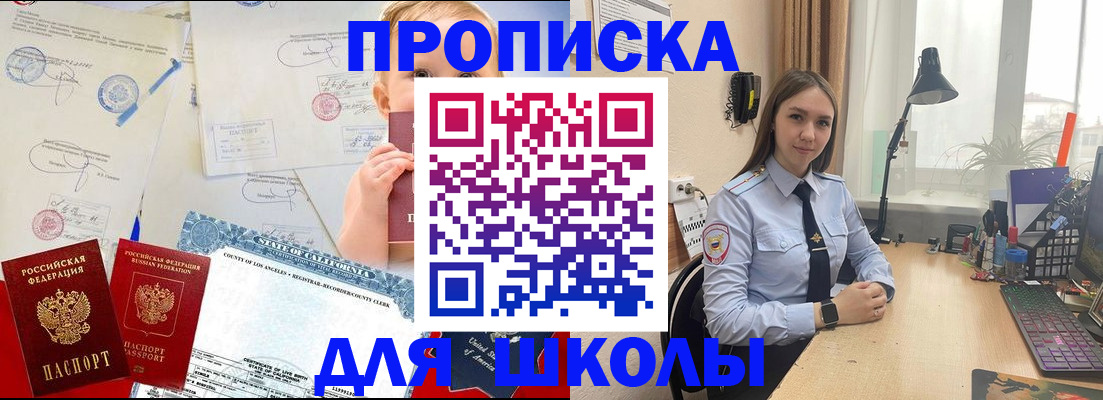 прописка для школы в Реже