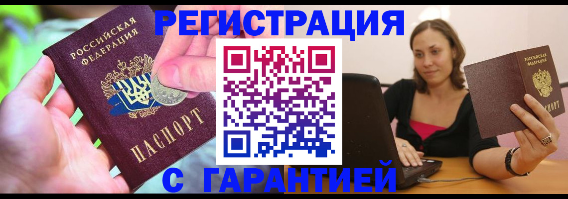 прописка для работы в Реже